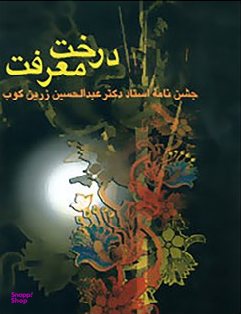 درخت معرفت (جشن نامه استاد دکتر عبدالحسین زرین کوب)