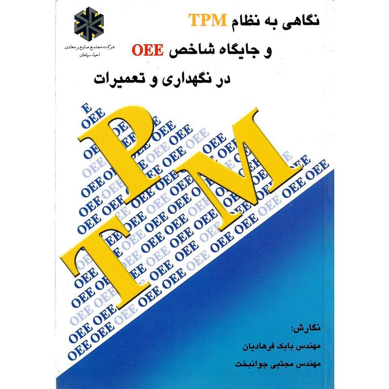 نگاهی به نظام TPM و جایگاه شاخص OEE در نگهداری و تعمیرات