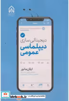 قیمت و خرید کتاب دیجیتالی سازی دیپلماسی عمومی | ایده بوک