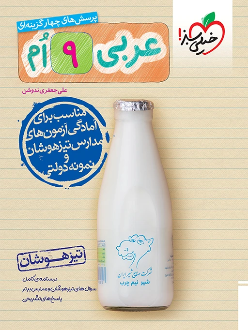 عربی نهم تست تیزهوشان خیلی سبز
