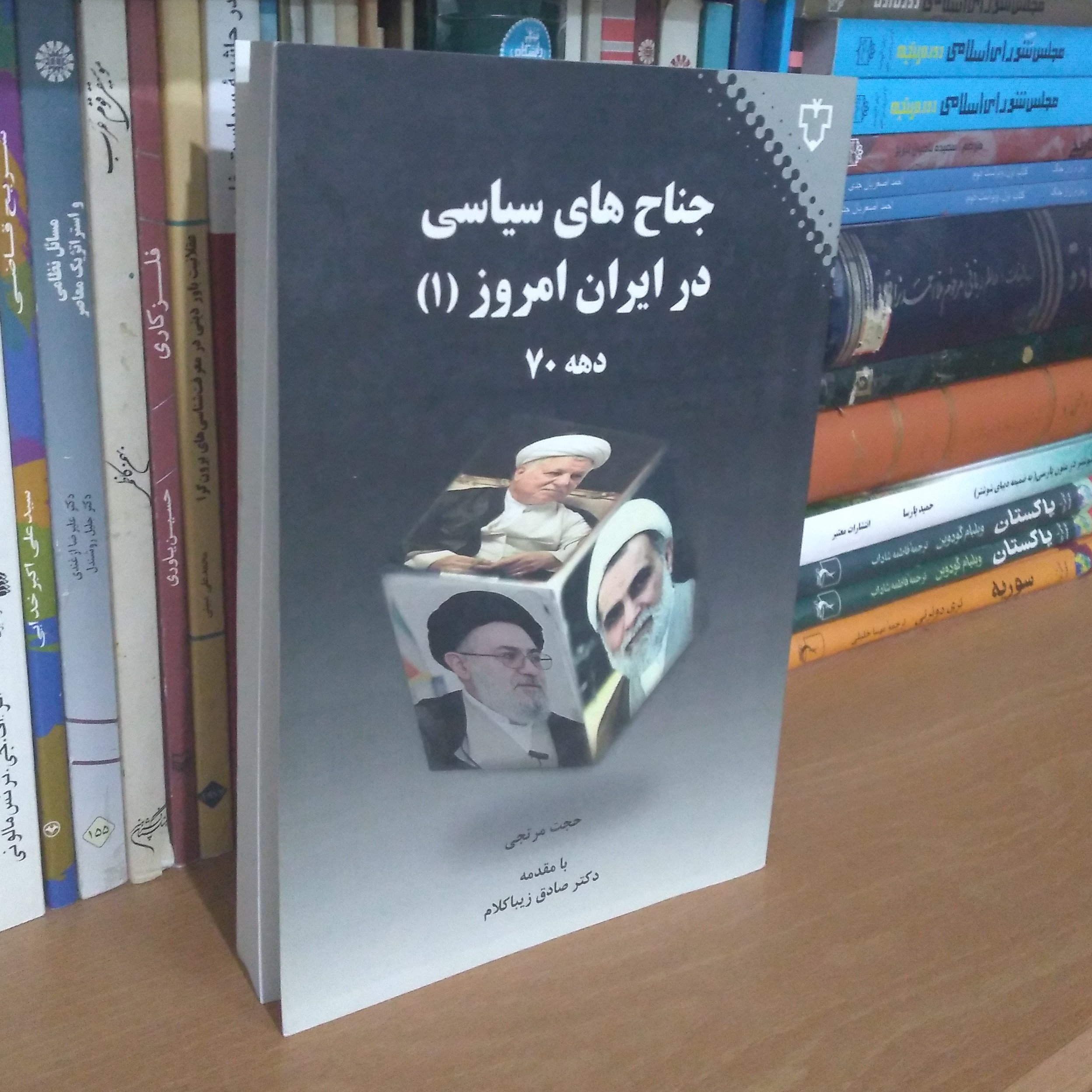 جناح های سیاسی در ایران امروز دهه 70- با مقدمه صادق زیباکلام