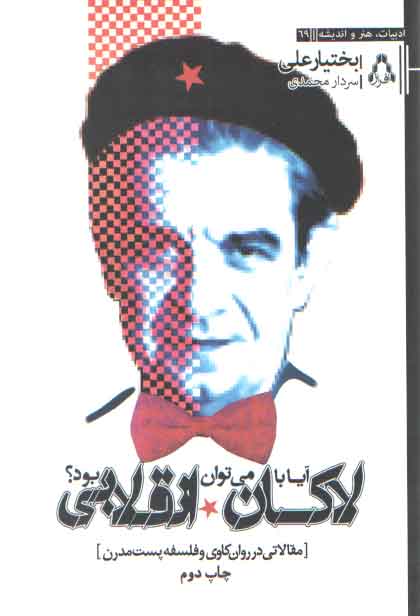 خرید کتاب آیا با لاکان می توان انقلابی بود؟ (مقالاتی در روان کاوی و فلسفه پست مدرن) — کتابسرای طه