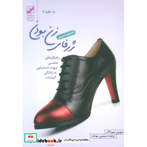 کتاب کتابچه تمرین ژرفای زن بودن (راهکارهای عملی جهت دستیابی به زنانگی گمشده) اثر مورین مورداک
