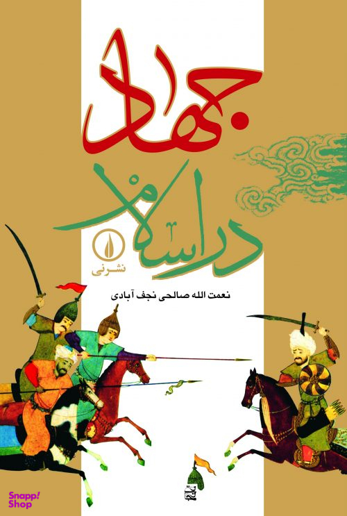 جهاد در اسلام