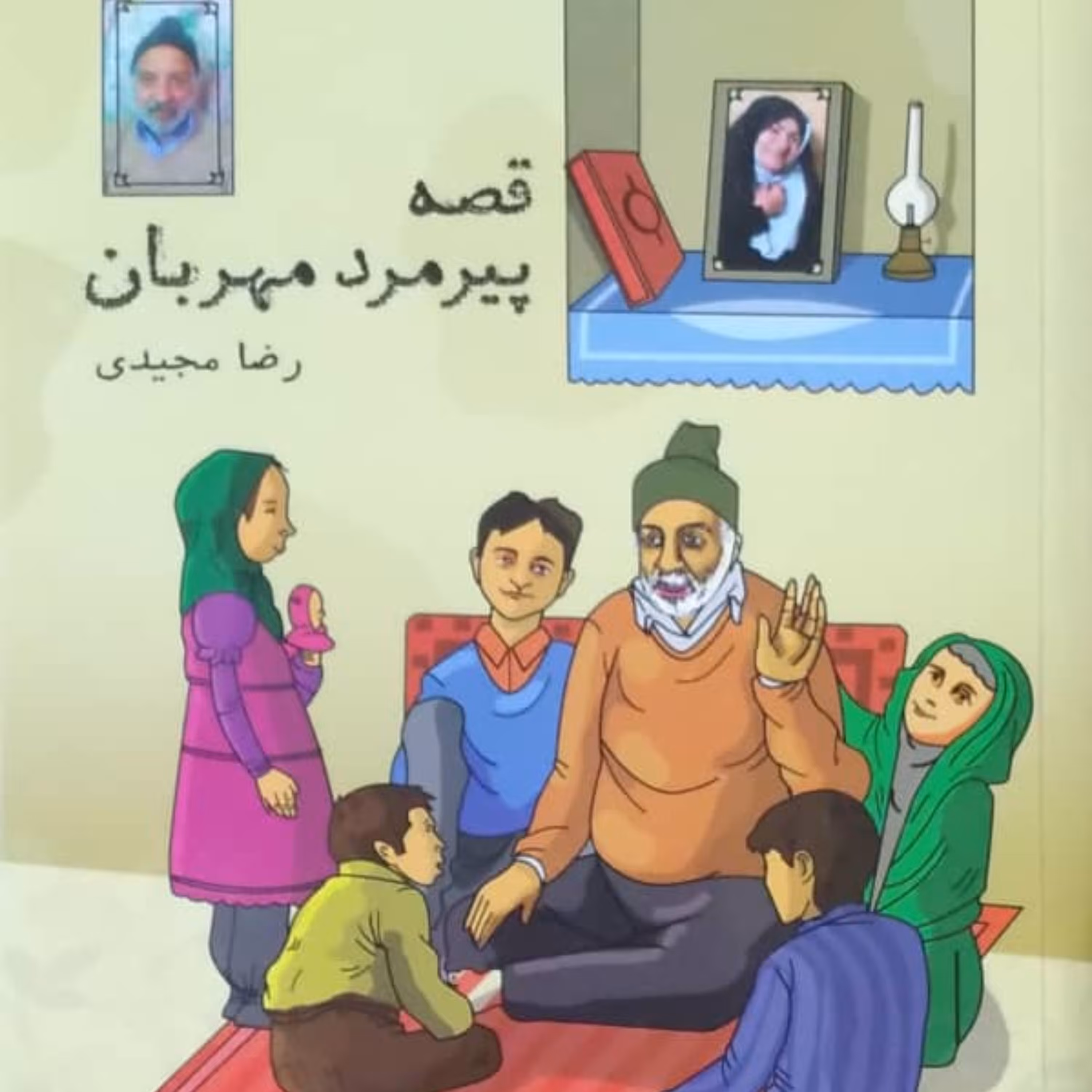 کتاب قصه پیرمرد مهربان انتشارات شهد علم