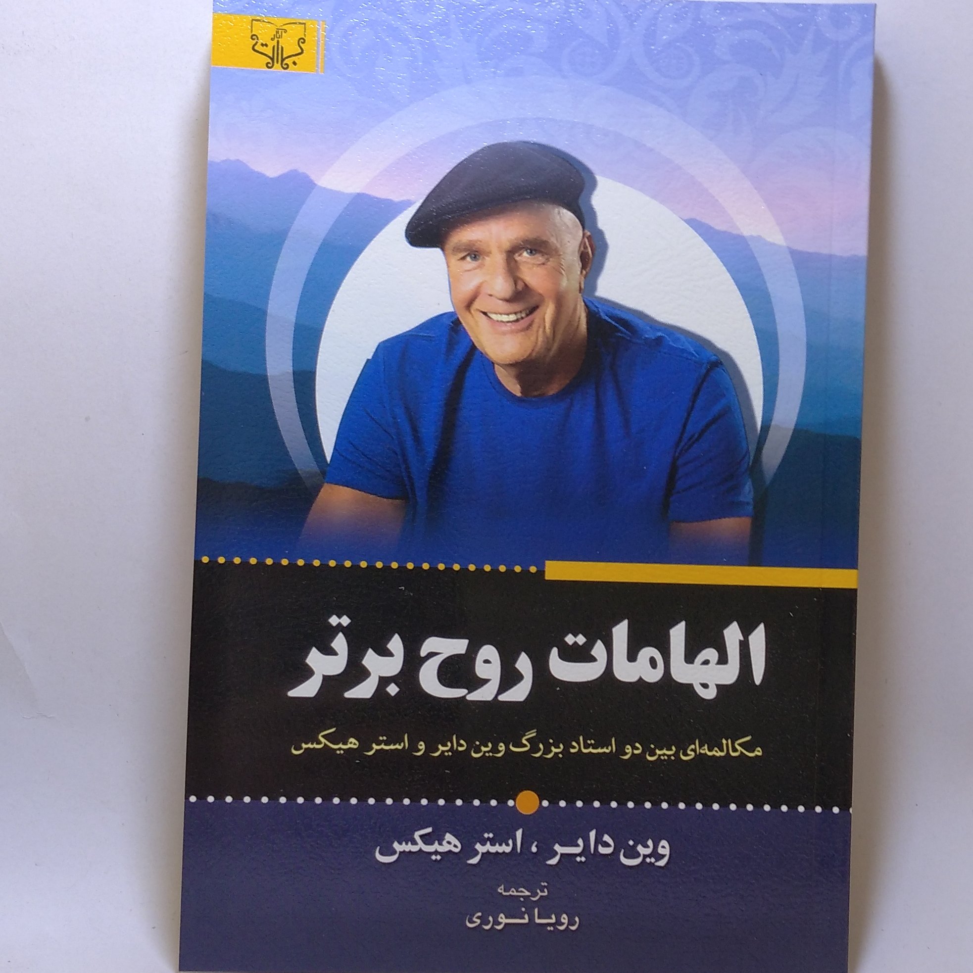 کتاب الهامات روح برتر اثر وین دایر و استر هیکس