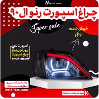 چراغ اسپرت ال90 برند مدرن دارای 6ماه ضمانت نئون 