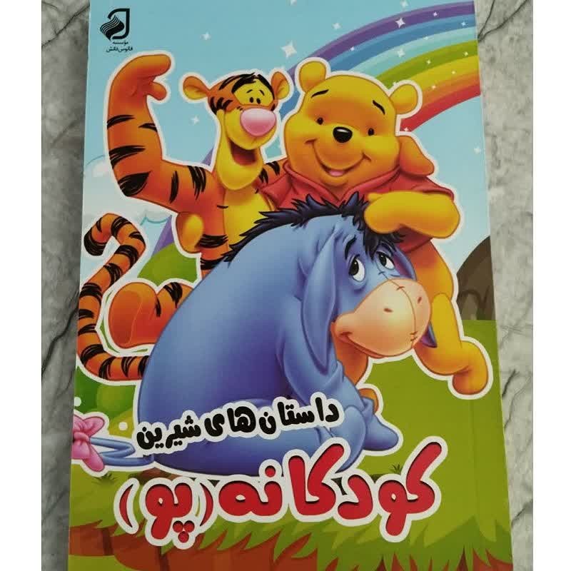 کتاب داستان های کودکانه پو ترجمه سیده فاطمه مطلبی