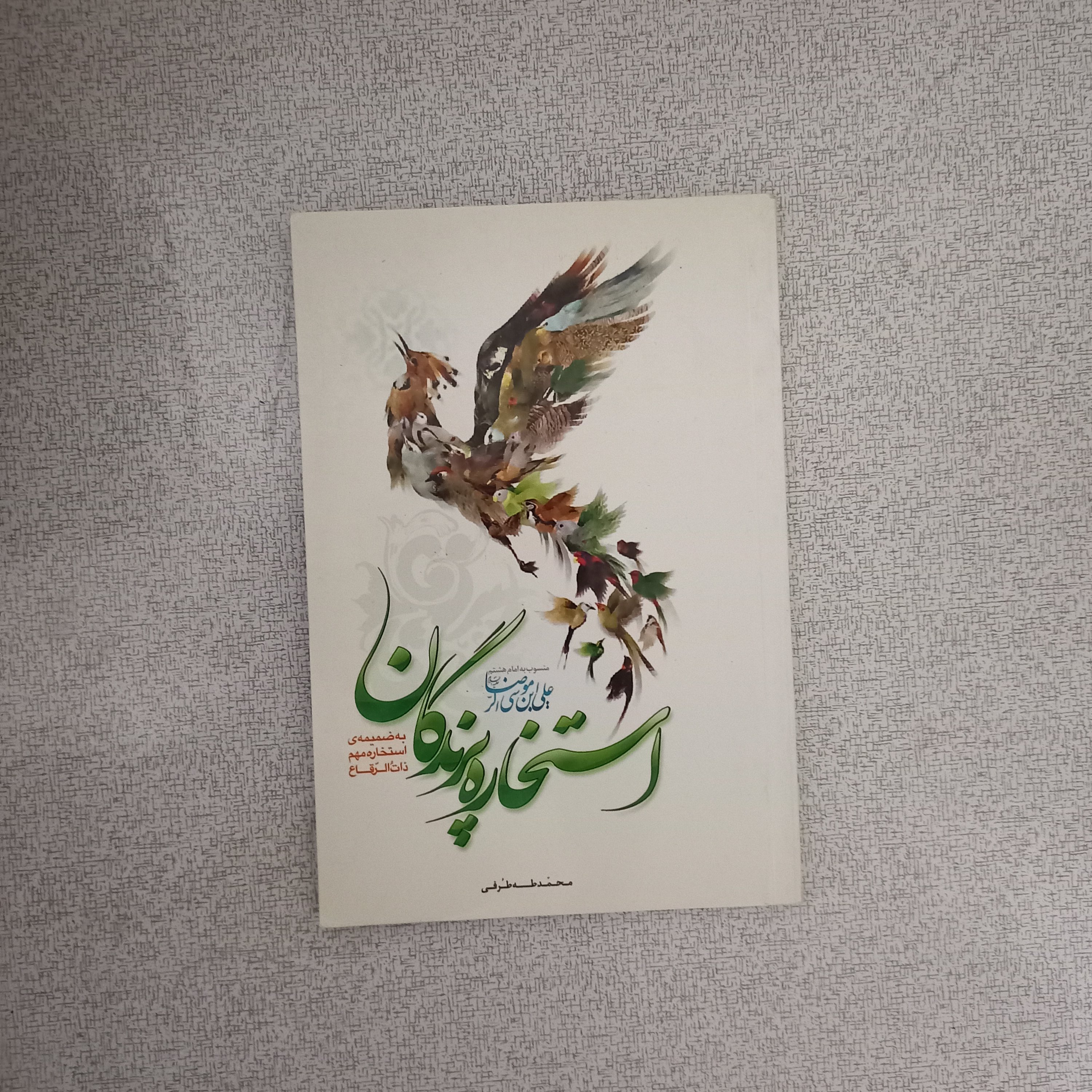 کتاب استخاره پرندگان (منسوب به امام هشتم علی ابن موسی الرضا)