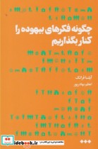 قیمت و خرید کتاب چگونه فکرهای بیهوده را کنار بگذاریم | ایده بوک