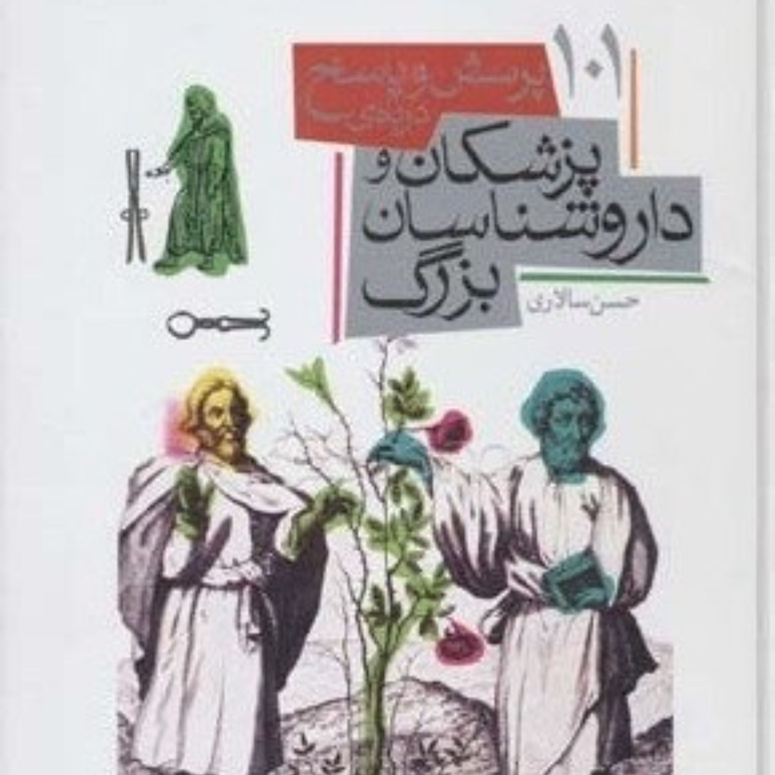 پرسش و پاسخ درباره پزشکان و داروشناسان بزرگ (تاریخ علم نوجوان)