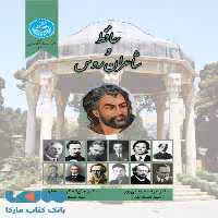 حافظ و شاعران روس نشر دانشگاه تهران