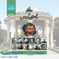 حافظ و شاعران روس نشر دانشگاه تهران