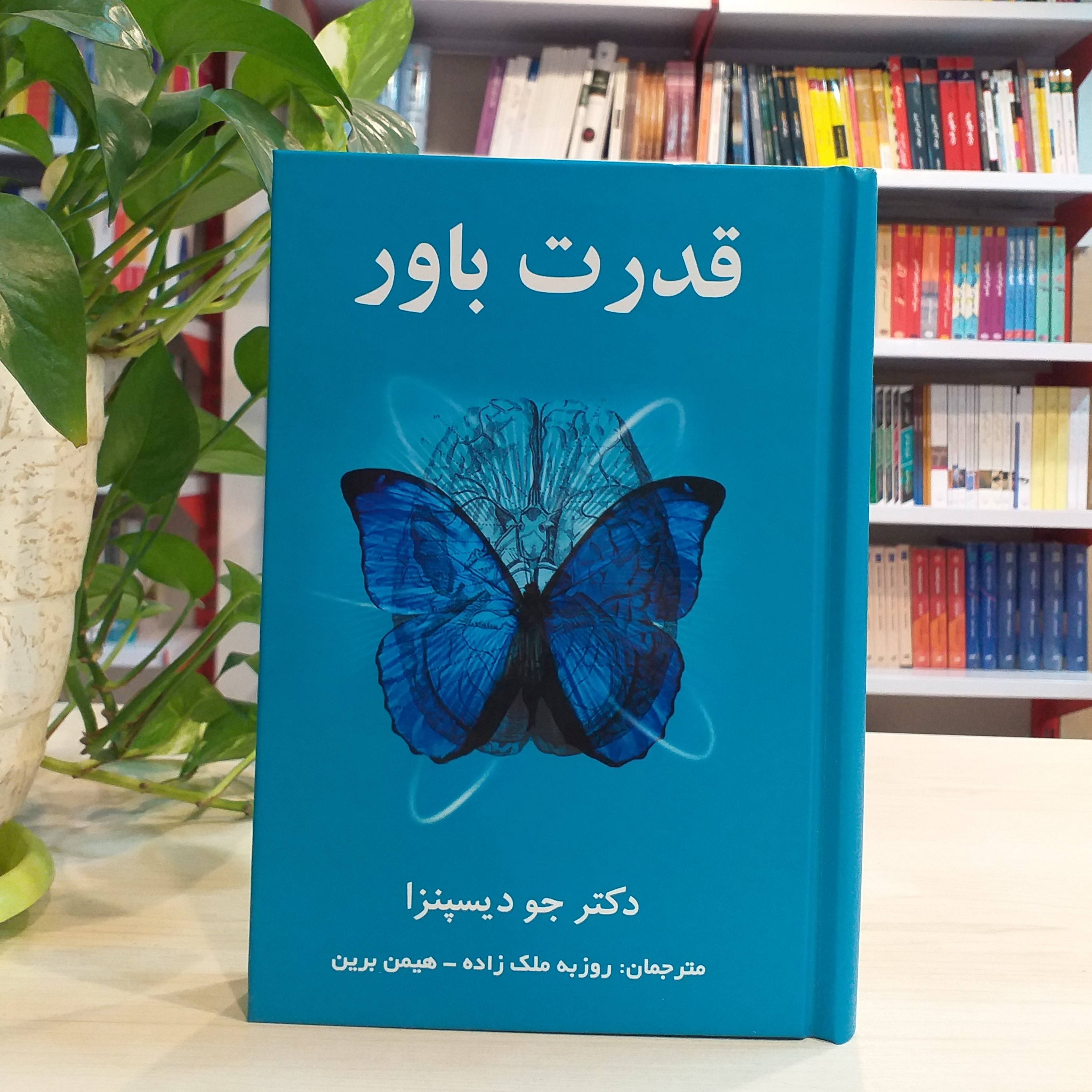 کتاب قدرت باور اثر جو دیسپنزا از نشر آباریس
