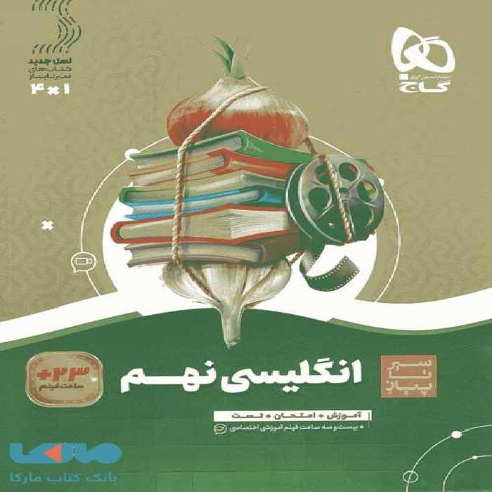 زبان انگلیسی نهم سیر تا پیاز گاج