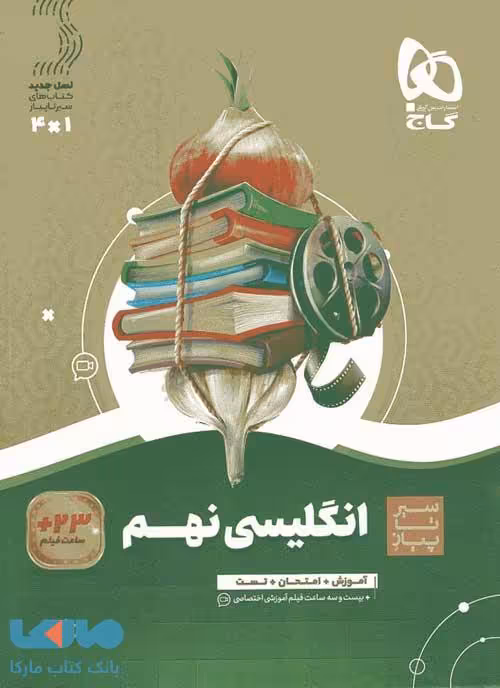 زبان انگلیسی نهم سیر تا پیاز گاج