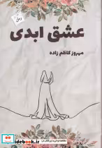 قیمت و خرید کتاب عشق ابدی اثر مهروز کاظم زاده | ایده بوک