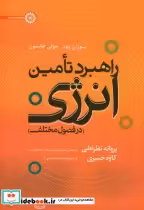 قیمت و خرید کتاب راهبرد تامین انرژی در فصول مختلف | ایده بوک