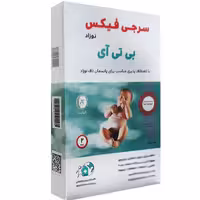 بی تی ای سرجی فیکس نوزاد(ناف بند)
