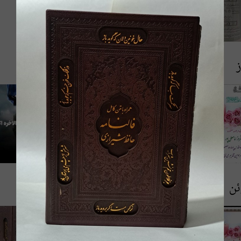 دیوان حافظ شیرازی با فالنامه کامل قابدار وزیری،کاغذ گلاسه لب طلائی،چرم لیزری 3بُعدی با طرح طلاکوبی و داغی خورده