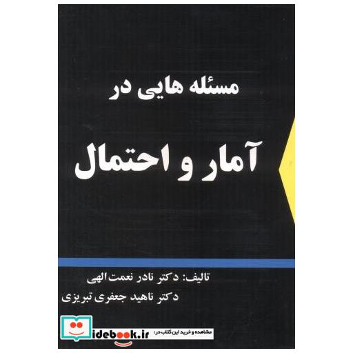 کتاب مسئله هایی در آمار و احتمال اثر نادر نعمت الهی