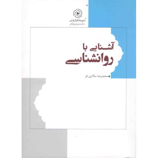 آشنایی با روان شناسی