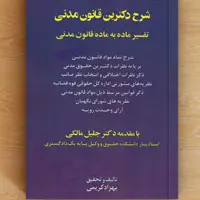 شرح دکترین قانون مدنی بهزاد کریمی        