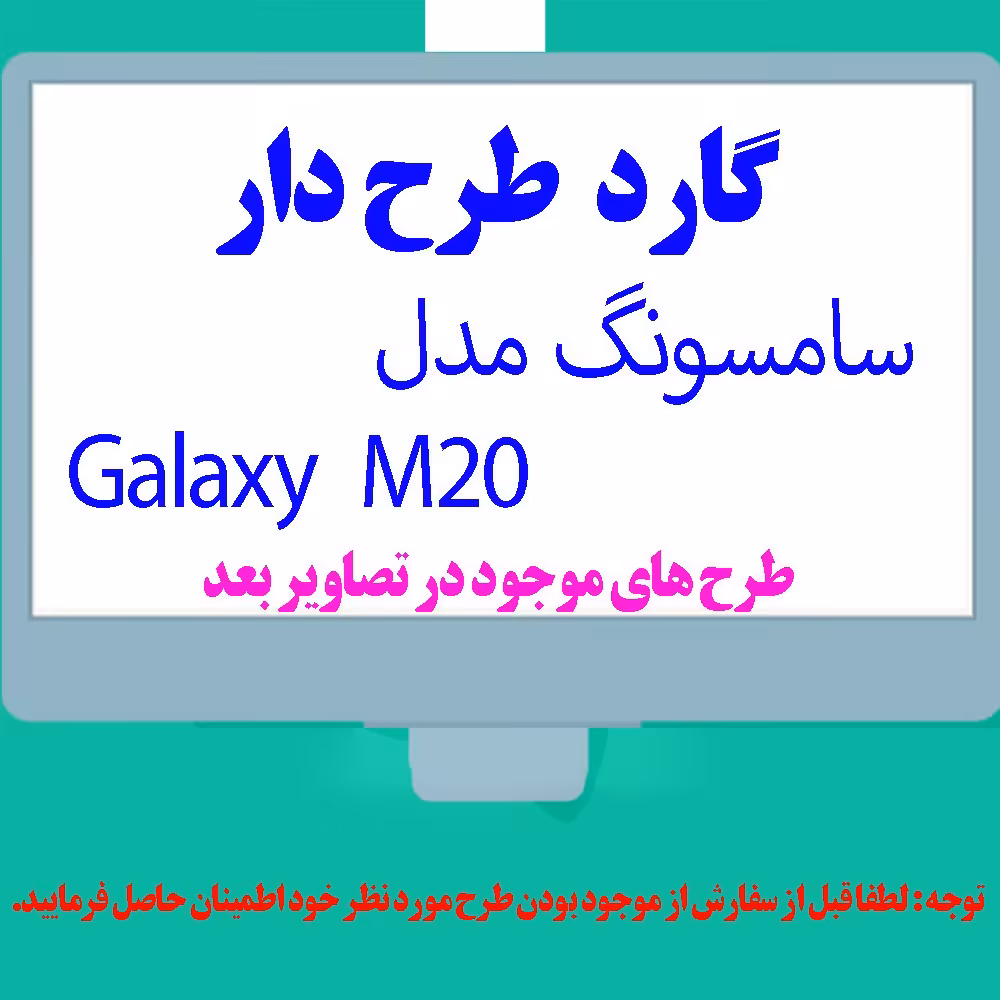گارد- کاور- قاب  طرح دار مناسب برای گوشی موبایل سامسونگ مدل M20