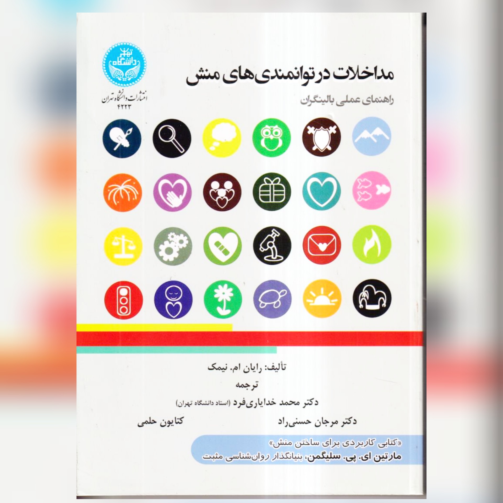 کتاب مداخلات در توانمندی های منش راهنمای عملی بالینگران اثر رایان ام خدایاریفرد