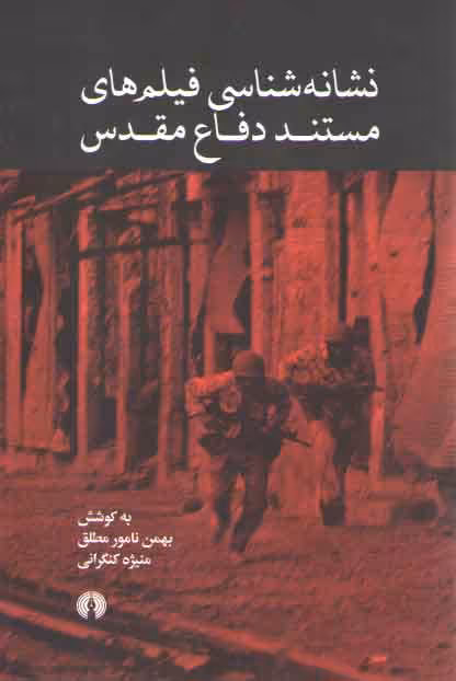 خرید کتاب نشانه‌شناسی فیلم‌های مستند دفاع مقدس — کتابسرای طه