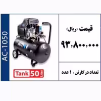 کمپرسور باد 50 لیتری ACTIVE 