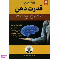 کتاب قدرت ذهن اثر ژوزف مورفی انتشارات نیک فرجام