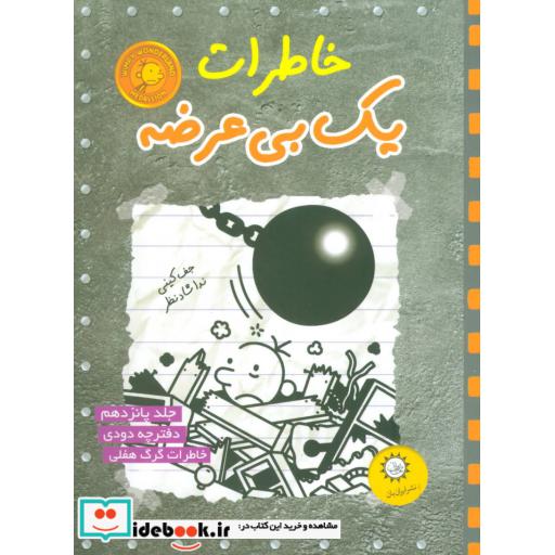 کتاب خاطرات یک بی عرضه15 (دفترچه دودی) اثر جف کینی