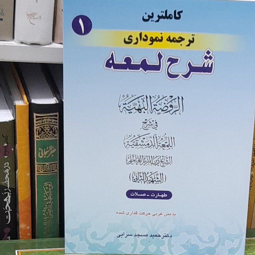 کاملترین ترجمه نموداری شرح لمعه شهید ثانی جلداول1 بحث طهارت و صلات
