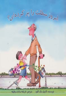 امروز سطلت را پرکرده ای؟ - ناشربوک | خرید آنلاین کتاب