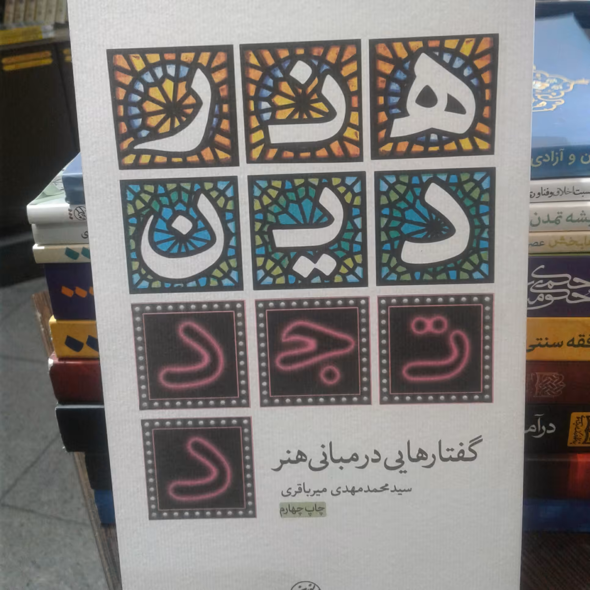 کتاب گفتارهایی در مبانی هنر اثر سید محمد مهدی میرباقری نشر تمدن نوین