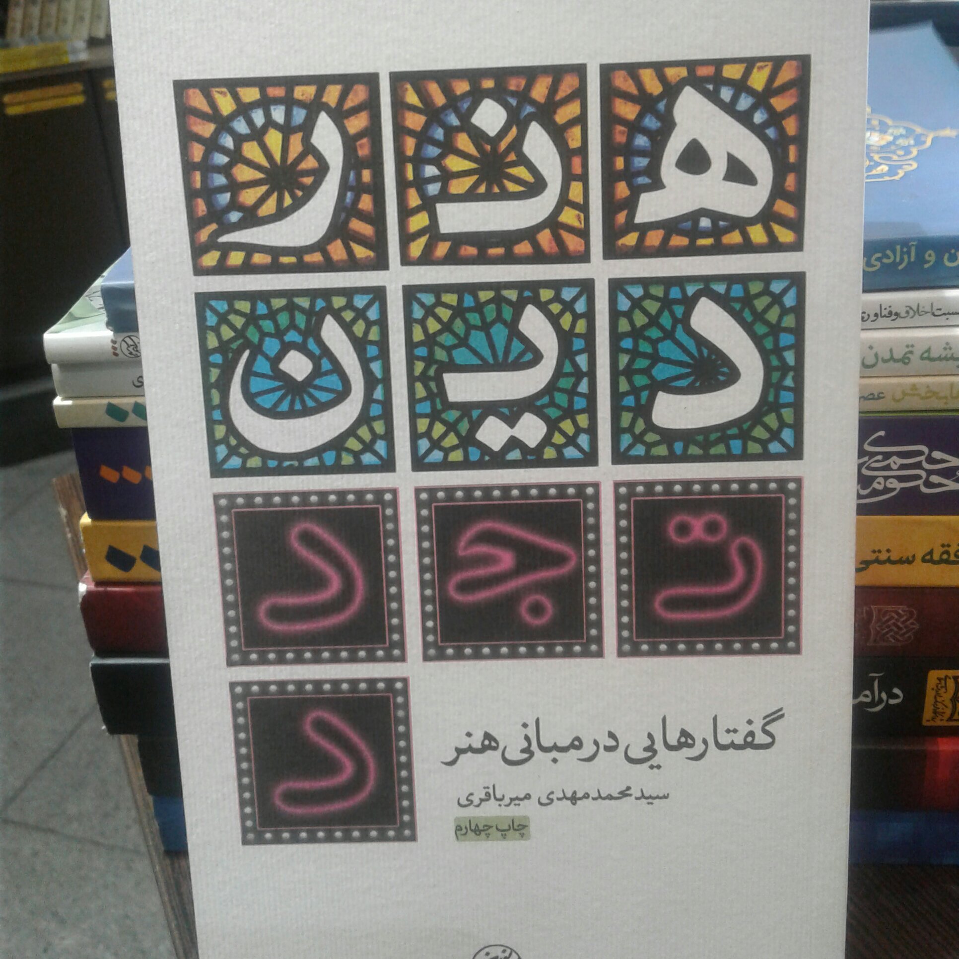 کتاب گفتارهایی در مبانی هنر اثر سید محمد مهدی میرباقری نشر تمدن نوین