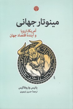 خرید کتاب مینوتار جهانی؛ آمریکا، اروپا و آینده اقتصاد جهان — کتابسرای طه
