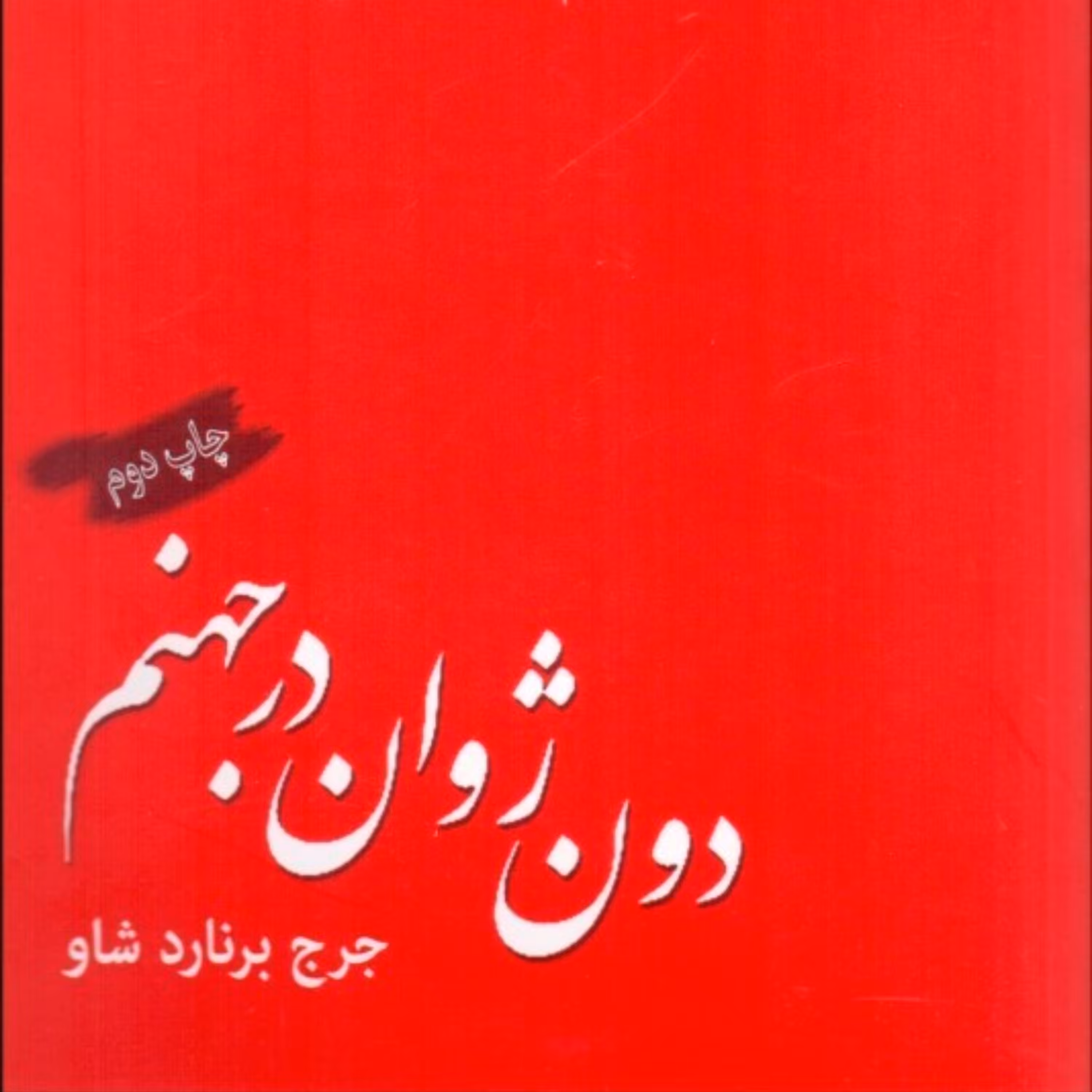نمایشنامه دون ژوان در جهنم (ترجمه ابراهیم گلستان) (جرج برنارد شاو)