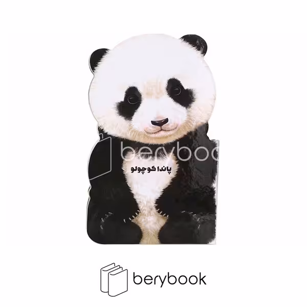 کتاب پاندا کوچولو / مقوایی / رحلی / نشر گاج