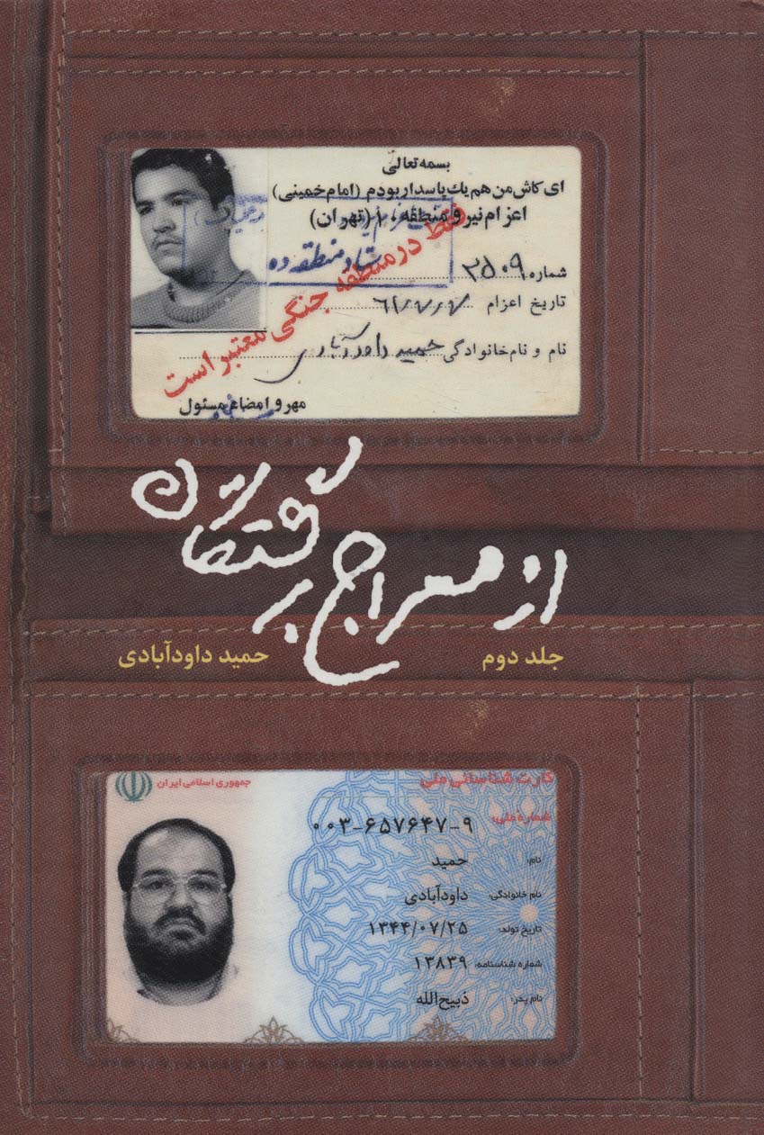 کتاب از معراج برگشتگان 2