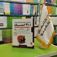 کتاب مجموعه آزمون های نمونه دولتی و تیزهوشان 32 استان نهم به دهم پویش