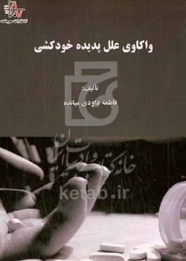 کتاب واکاوی علل پدیده خودکشی