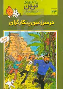 کتاب تن تن23