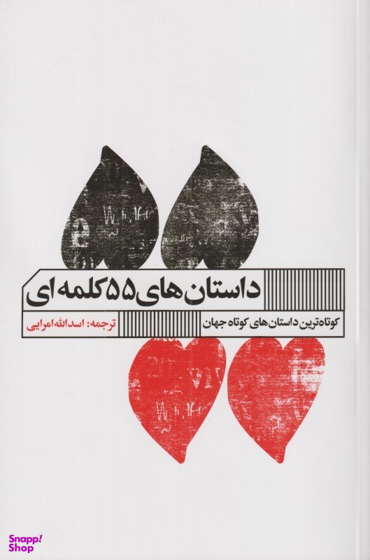 داستان‌های 55 کلمه‌ای
