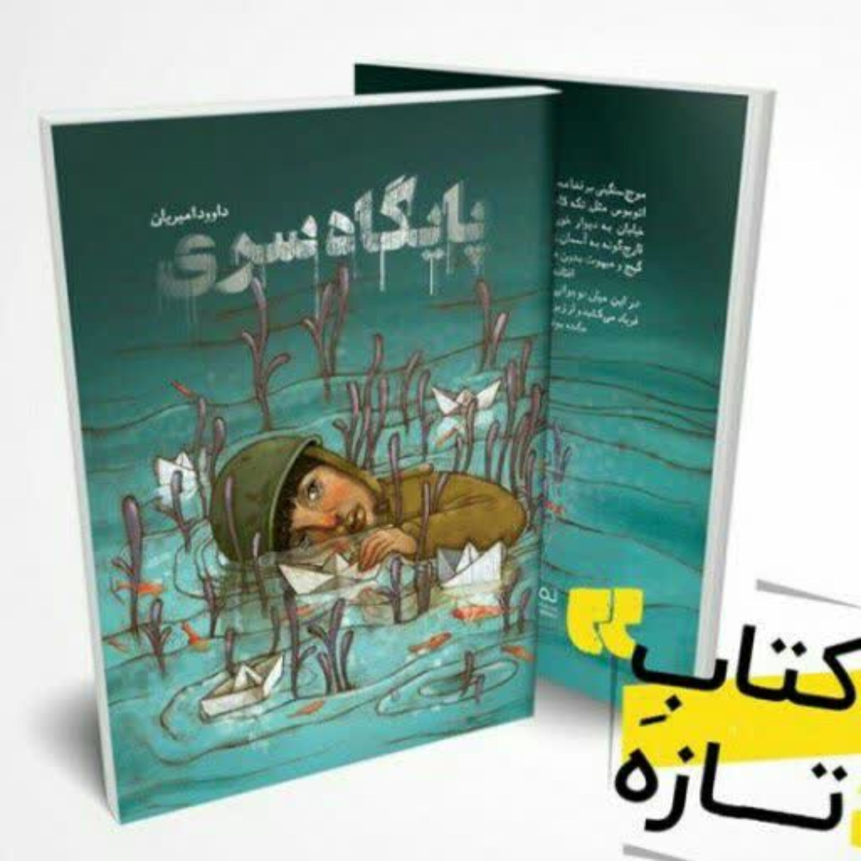 کتاب پایگاه سری، نوشته داوود امیریان
