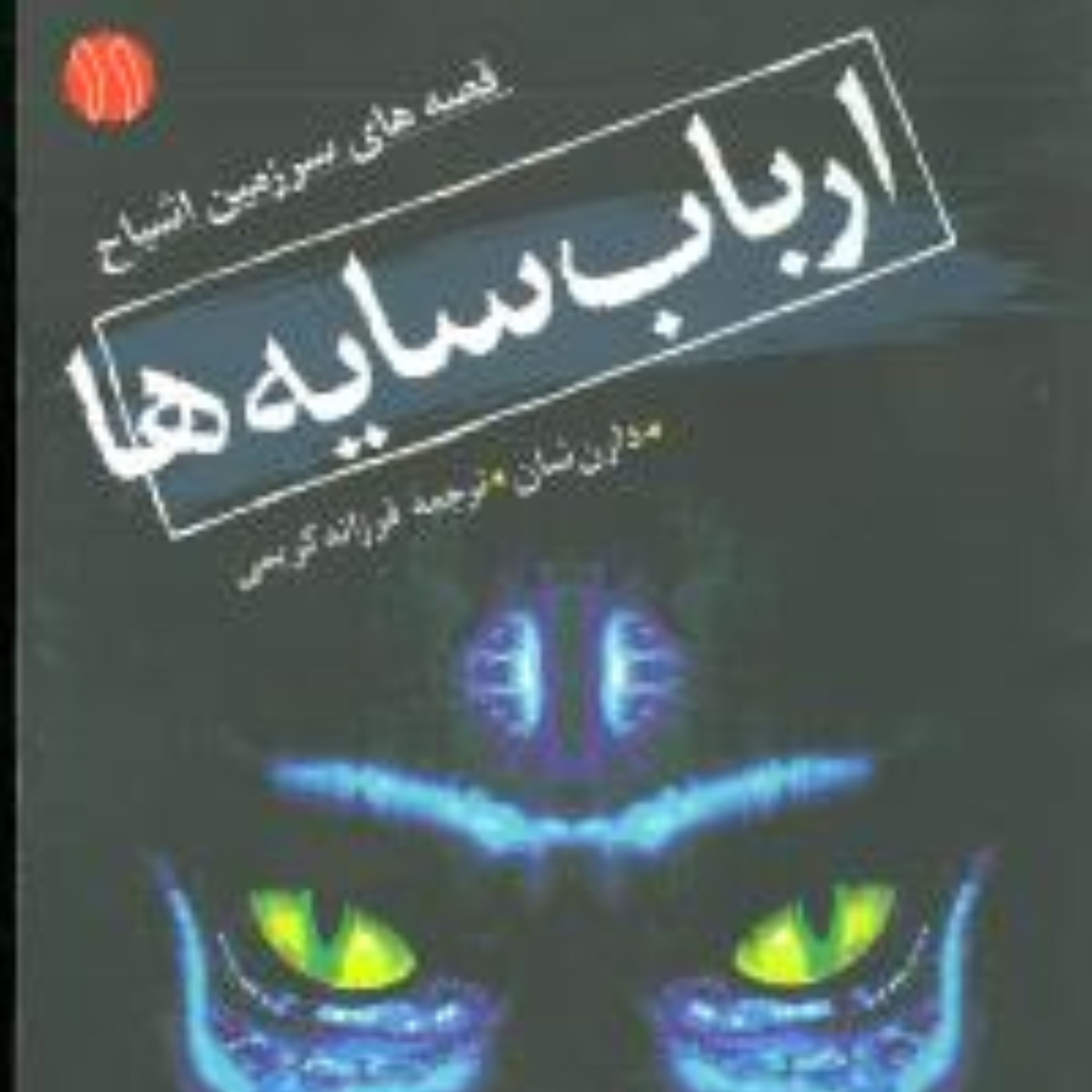 سرزمین اشباح (11)(ارباب سایه‌ها)