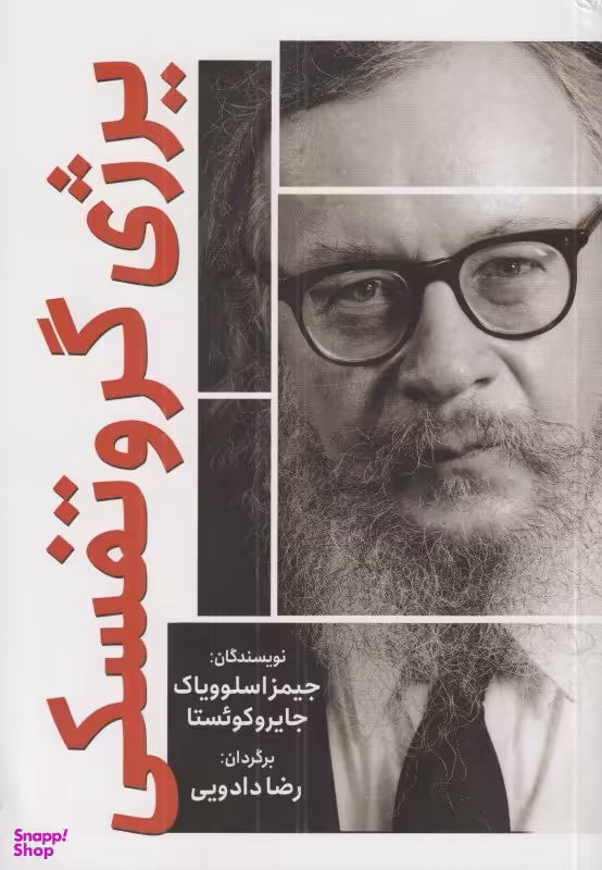 کتاب یرژی گروتفسکی اثر جیمز اسلوویاک و جایروکویستا انتشارات سبزان