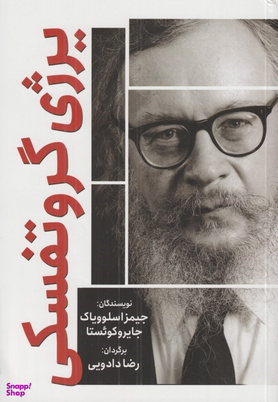 کتاب یرژی گروتفسکی اثر جیمز اسلوویاک و جایروکویستا انتشارات سبزان