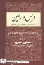 قیمت و خرید کتاب ویس و رامین نشر باهم اثر فخرالدین اسعداسترآبادی فخری گرگانی | ایده بوک